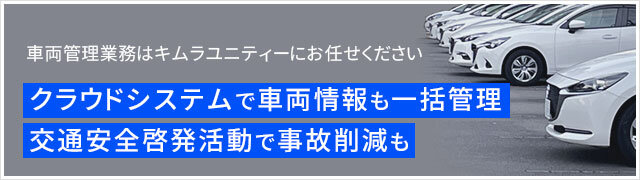 キムラユニティーの車両管理BPO