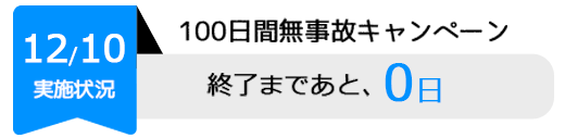 キャンペーン終了まであと0日