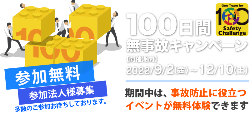 100日間無事故キャンペーン キムラユニティー株式会社