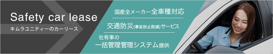 キムラユニティーのセーフティーカーリース