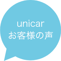 unicarお客様の声