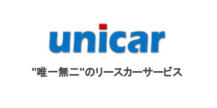 個別最適のメンテナンスサービスunicar